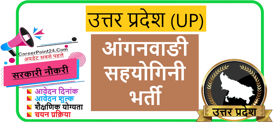 UP Anganwadi Helper Recruitment 2026