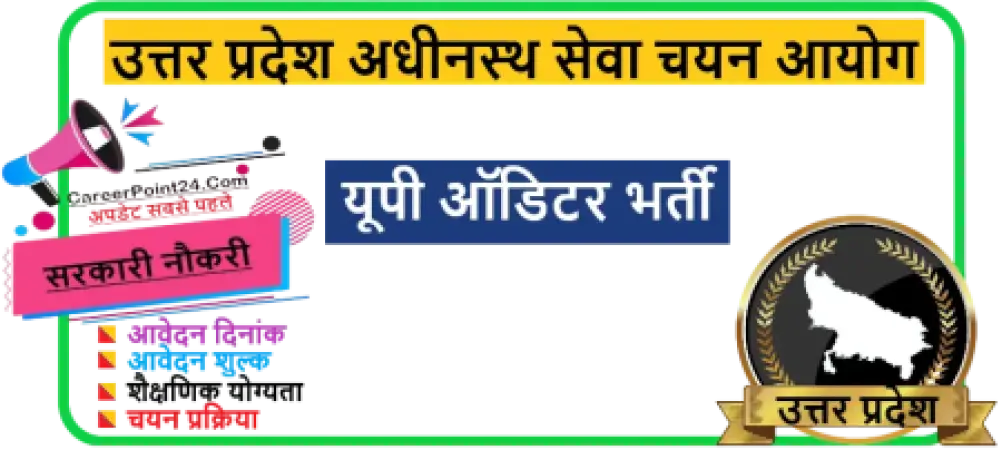 UP Auditor Recruitment 2023