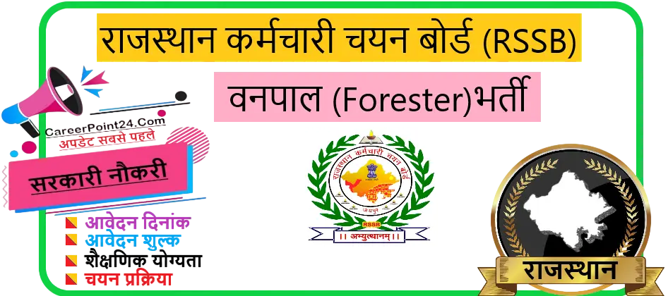 RSSB Forester Recruitment 2026