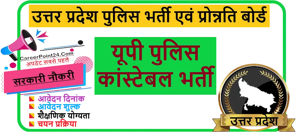 UP Police Constable Recruitment 2026