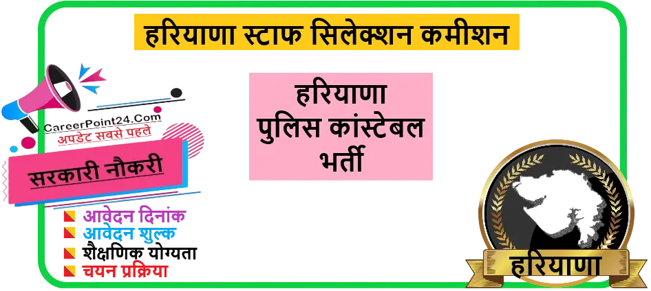 Haryana Police Constable Recruitment 2026