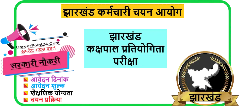 Jharkhand Kakshapal (Jail Warder) Recruitment 2026