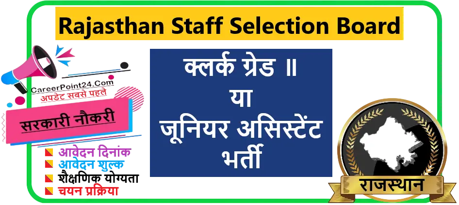 RSSB Clerk Grade II / Junior Assistant Recruitment 2026